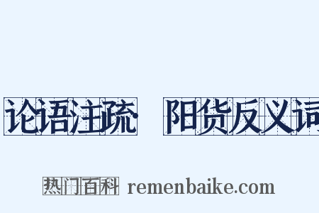 论语注疏·阳货反义词是什么意思的图片
